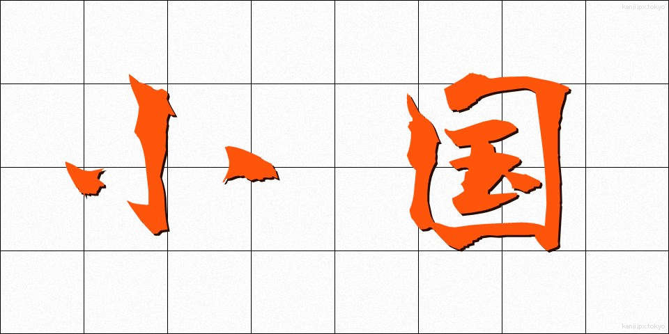 小国 (しょうこく)