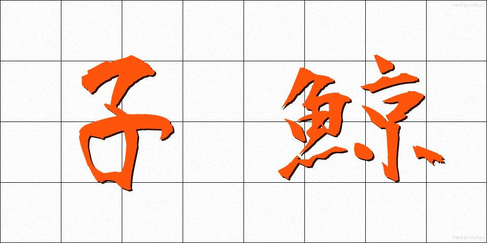 子鯨 (こくじら)