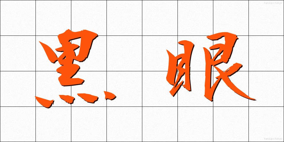 黒眼 (くろめ)