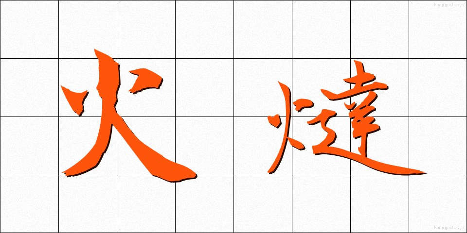 火燵 (こたつ)