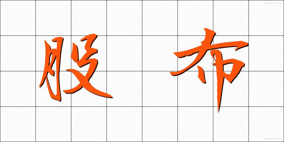 股布 (またぬの)