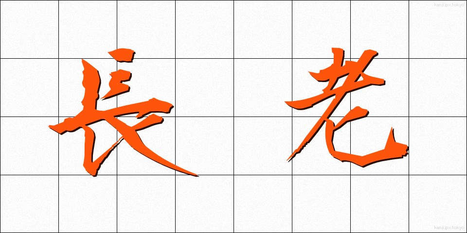 長老 (ちょうろう)