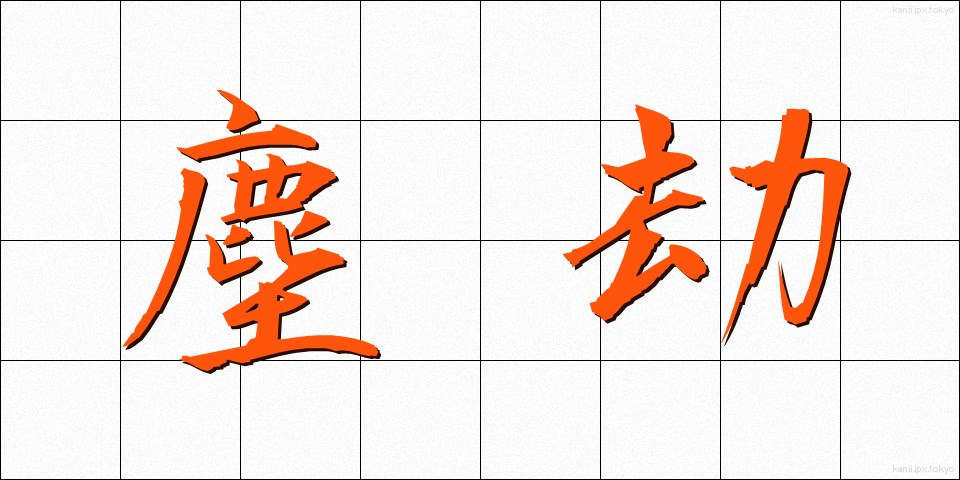 塵劫 (じんごう)
