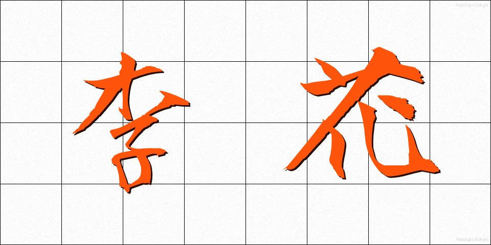 李花 (りか)