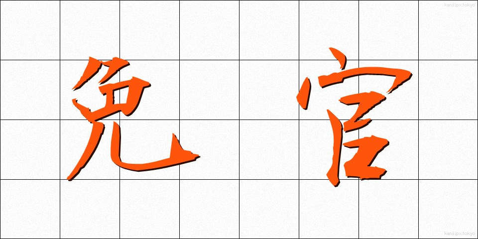 免官 (めんかん)