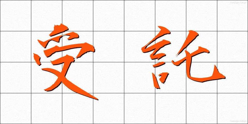 受託 (じゅたく)