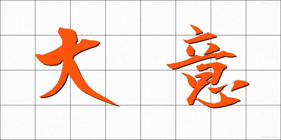 大意 (たいい)