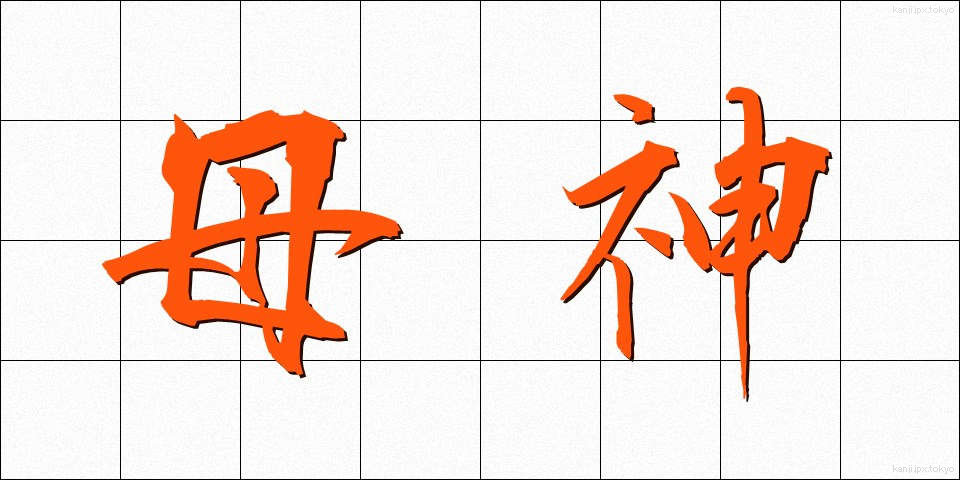母神 (ぼしん)