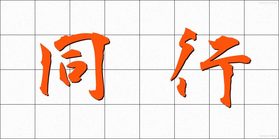 同行 (どうこう)