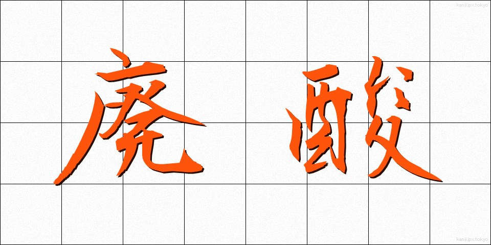 廃酸 (はいさん)