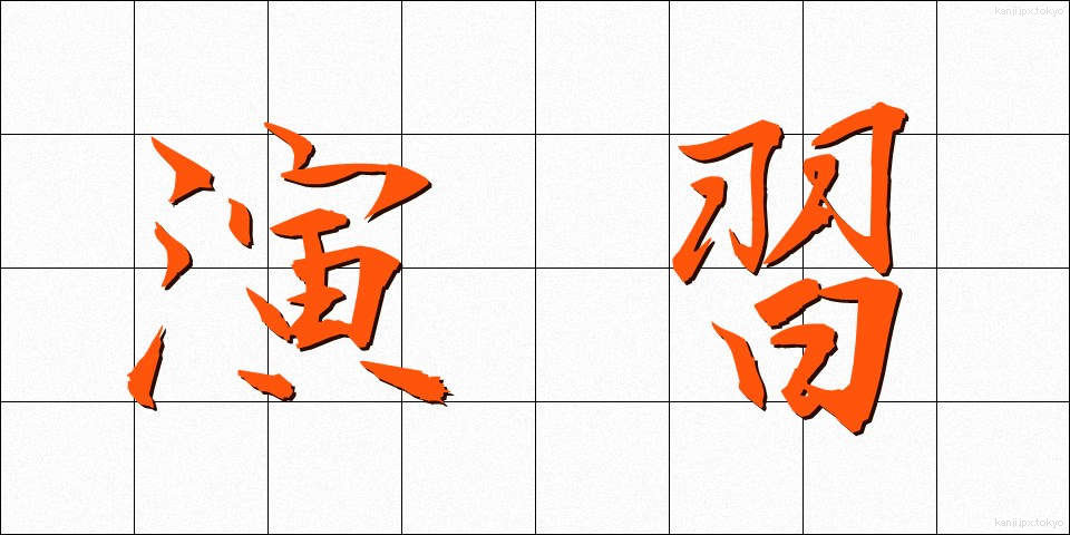 演習 (えんしゅう)