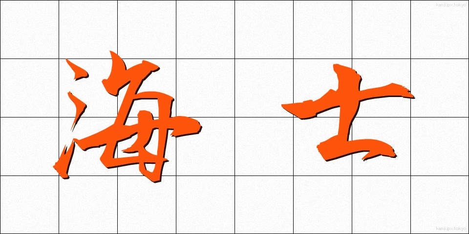 海士 (あま)