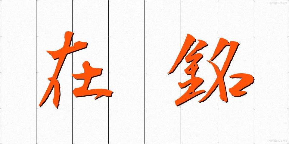 在銘 (ざいめい)