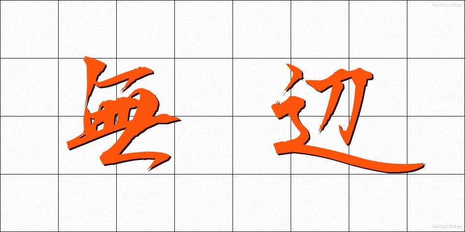 無辺 (むへん)