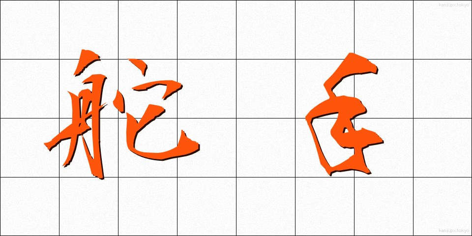 舵手 (だす)