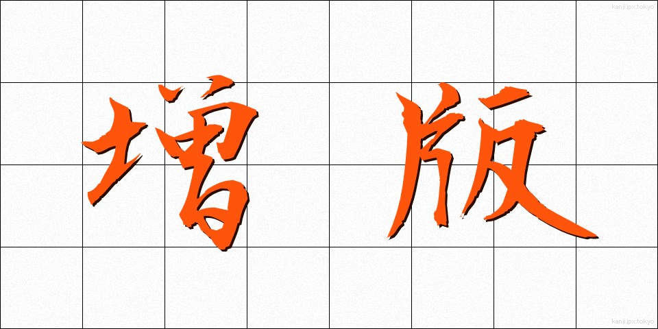 増版 (ぞうはん)