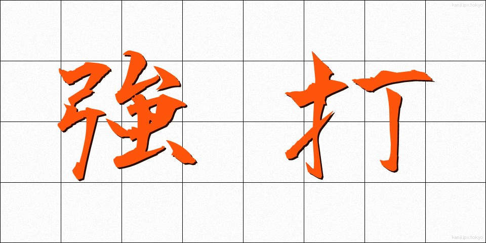 強打 (きょうだ)