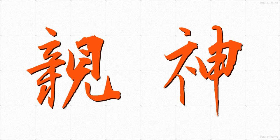 親神 (おやがみ)