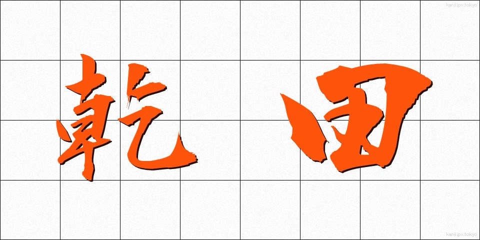 乾田 (かんでん)
