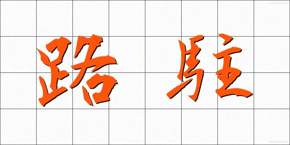 路駐 (ろちゅう)