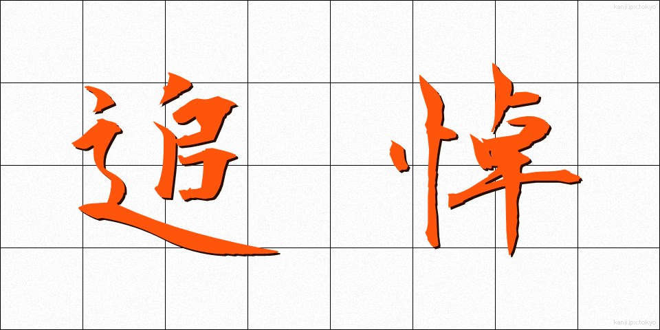 追悼 (ついとう)