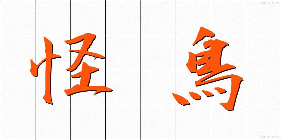 怪鳥 (かいちょう)