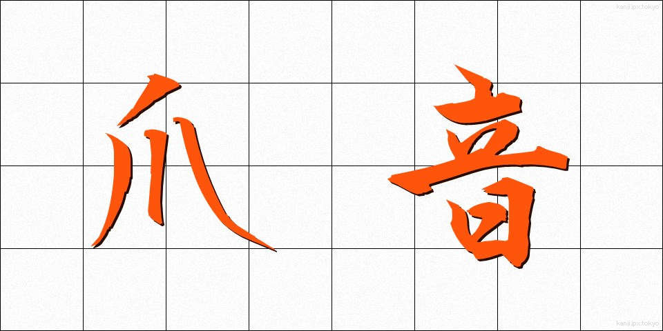 爪音 (つめおと)