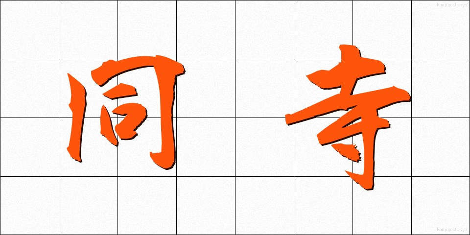 同寺 (どうじ)