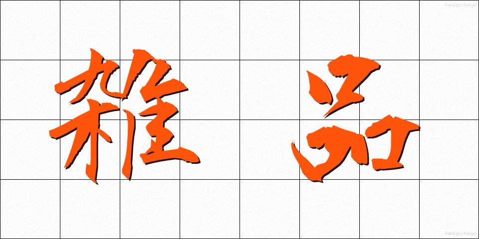 雑品 (ざっぴん)