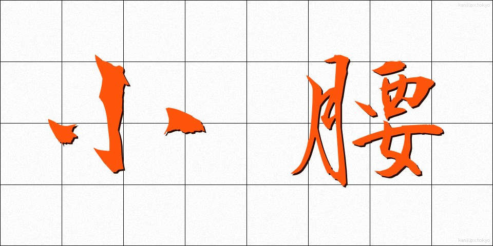 小腰 (こごし)