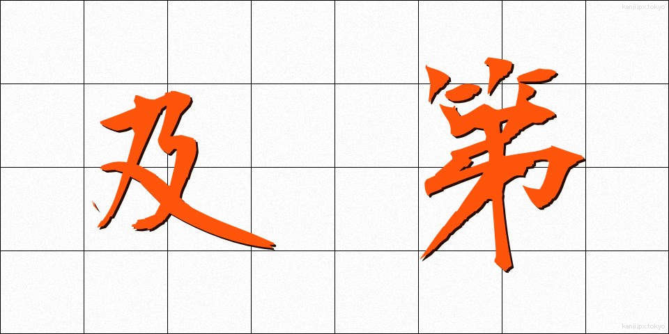 及第 (きゅうだい)