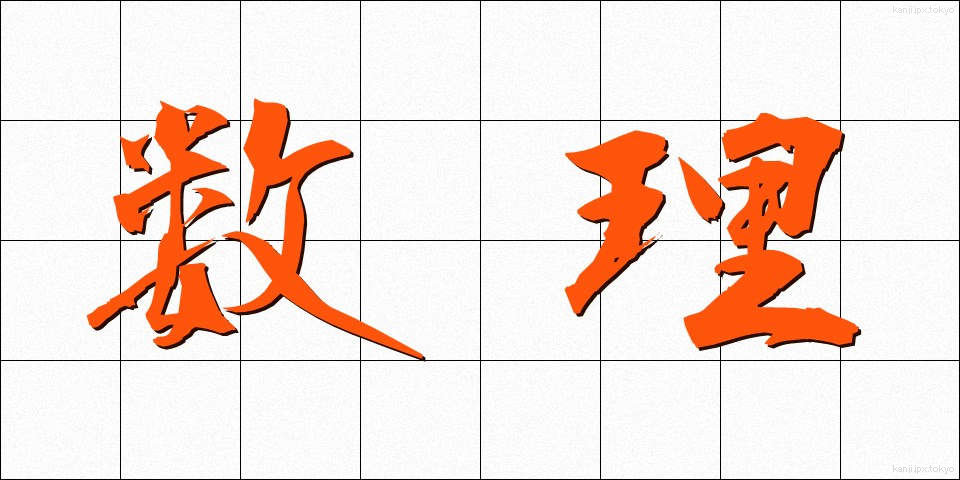 数理 (すうり)