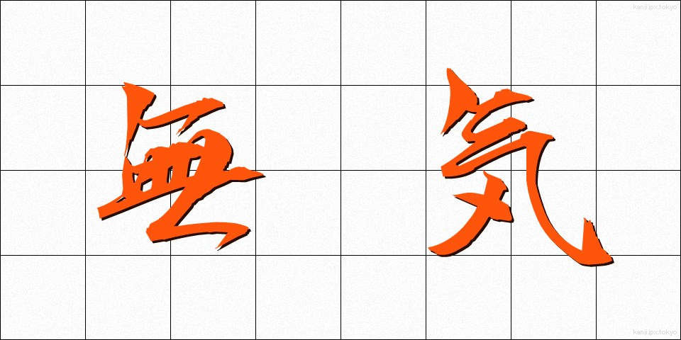 無気 (むき)