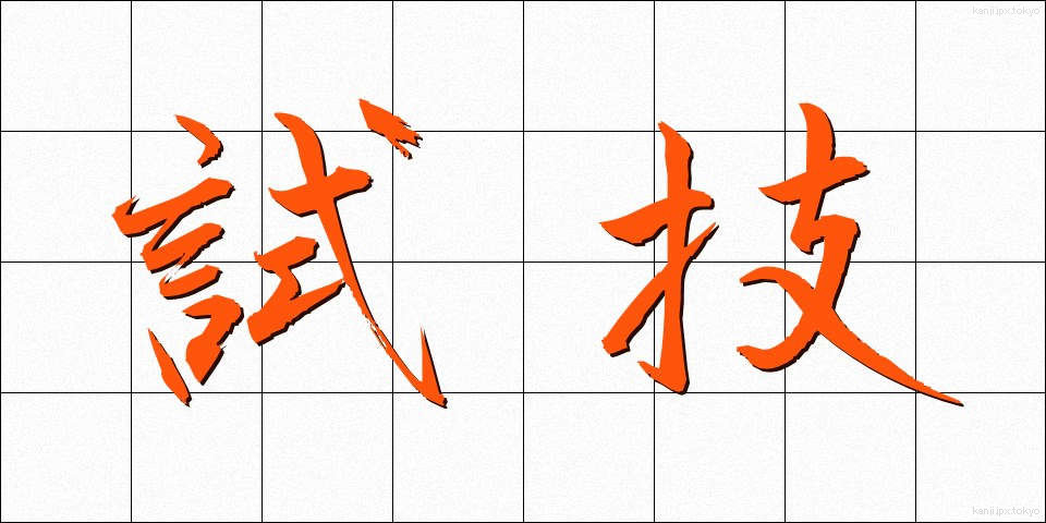 試技 (しぎ)