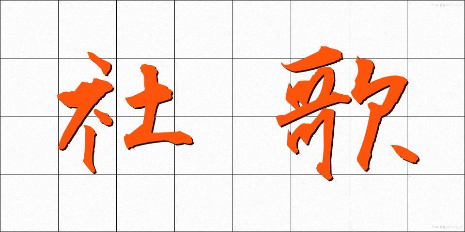 社歌 (しゃか)