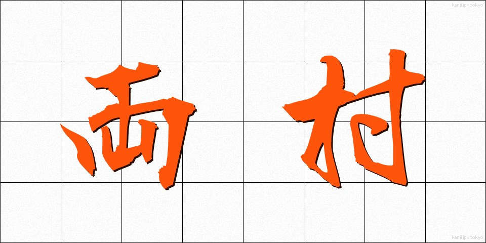 両村 (りょうそん)