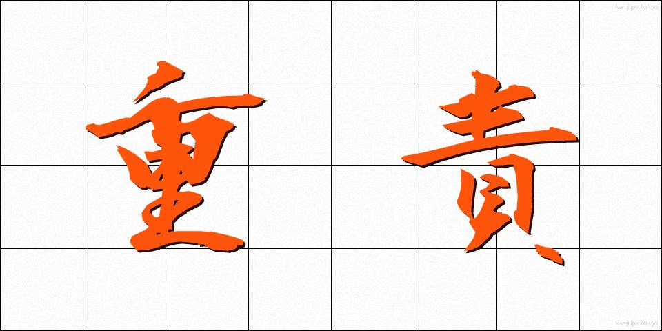 重責 (じゅうせき)