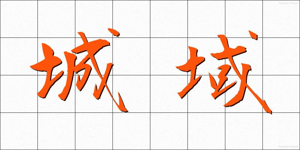 城域 (じょういき)