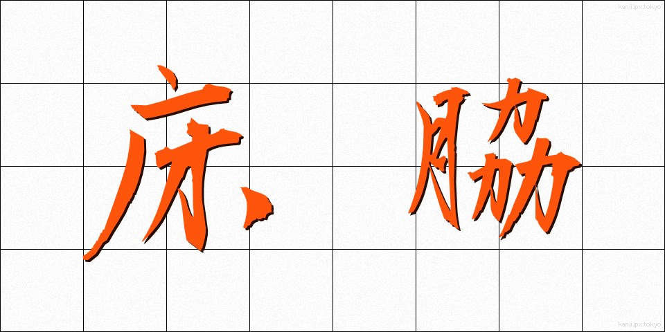 床脇 (ゆかわき)