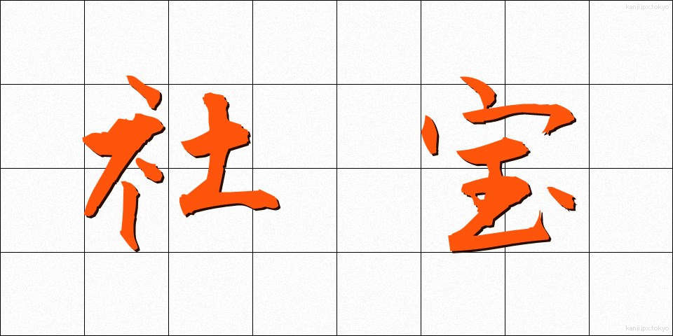 社宝 (しゃほう)