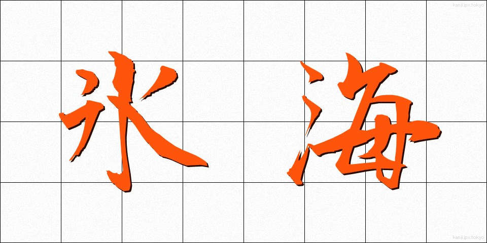 氷海 (ひょうかい)