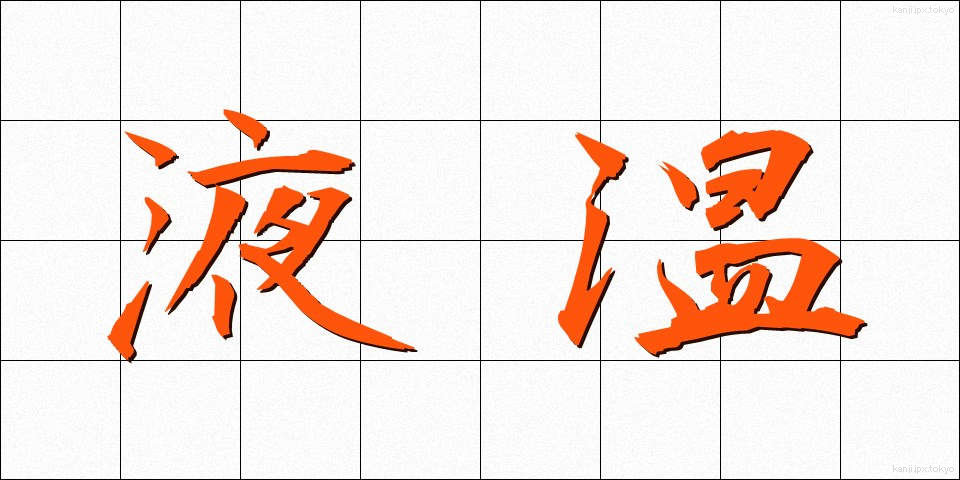 液温 (えきおん)