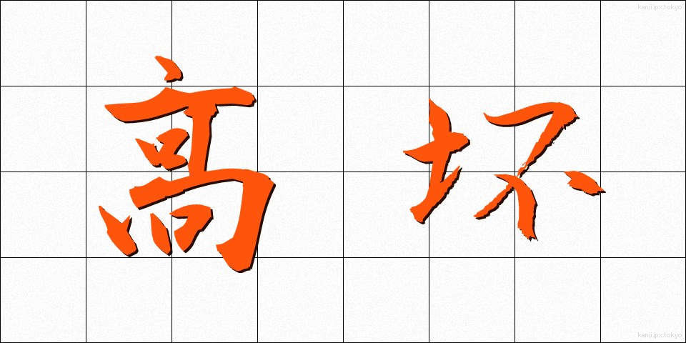 高坏 (たかつき)