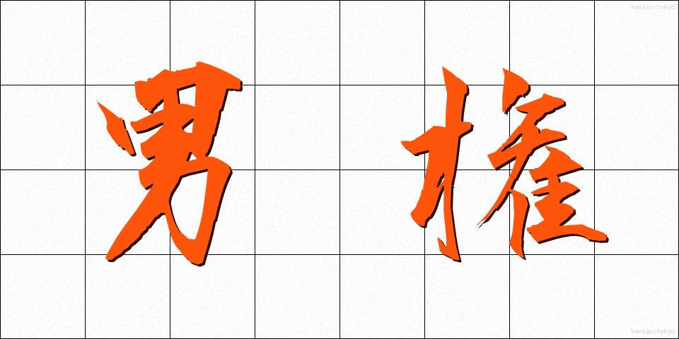 男権 (だんけん)