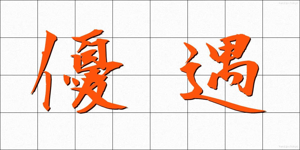 優遇 (ゆうぐう)