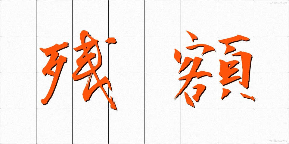 残額 (ざんがく)