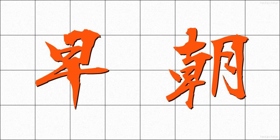 早朝 (そうちょう)