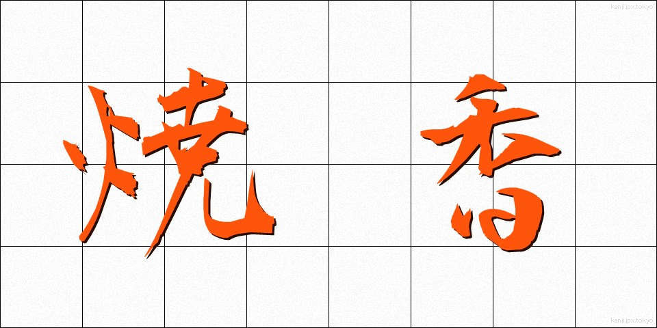 焼香 (しょうこう)