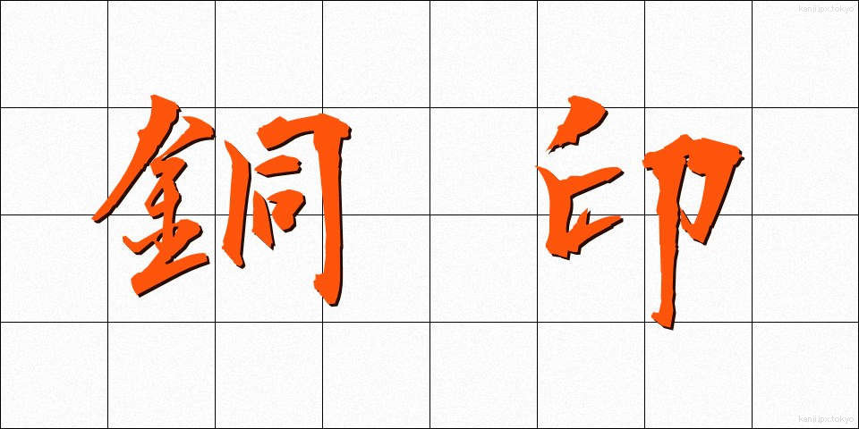 銅印 (どういん)