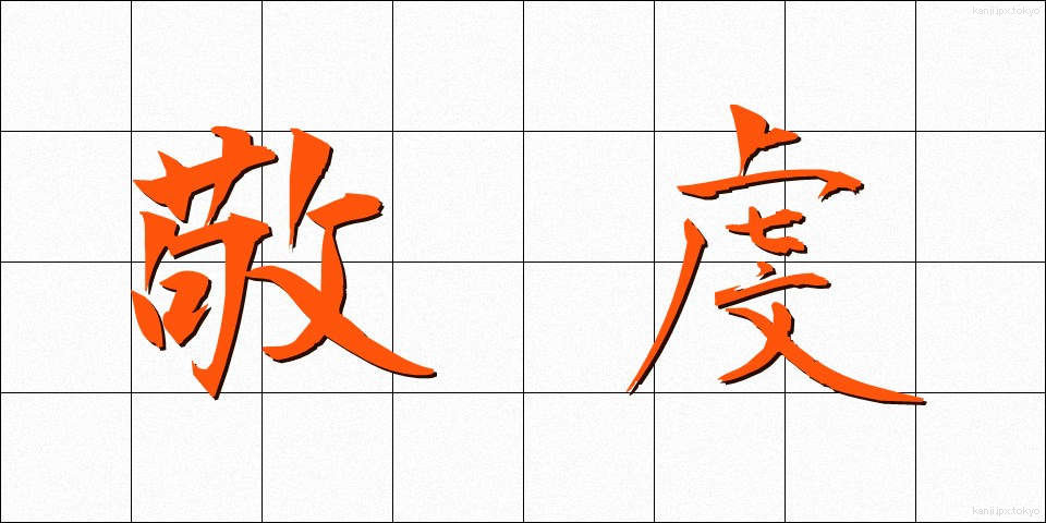 敬虔 (けいけん)